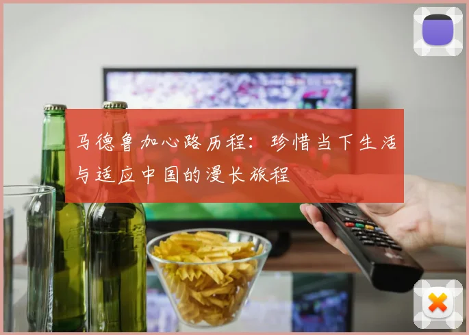 马德鲁加心路历程：珍惜当下生活与适应中国的漫长旅程