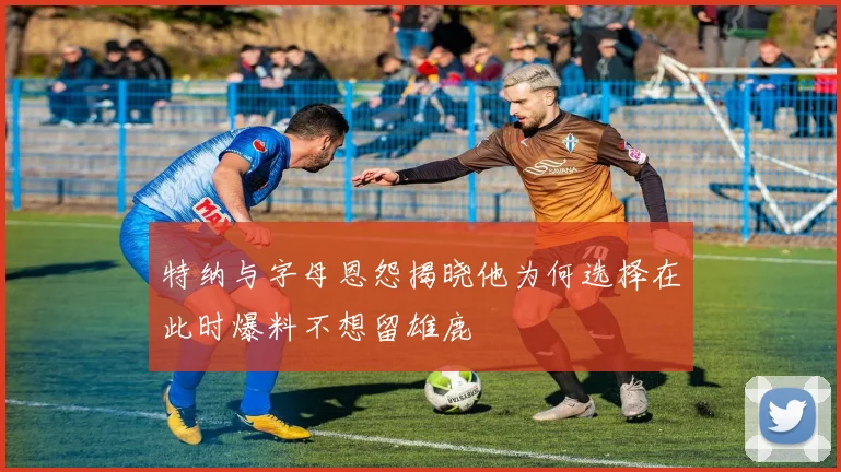 特纳与字母恩怨揭晓他为何选择在此时爆料不想留雄鹿