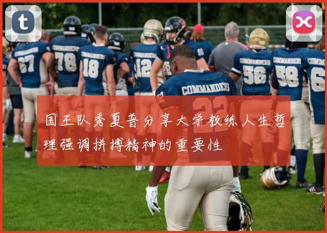 国王队秀夏普分享大学教练人生哲理强调拼搏精神的重要性
