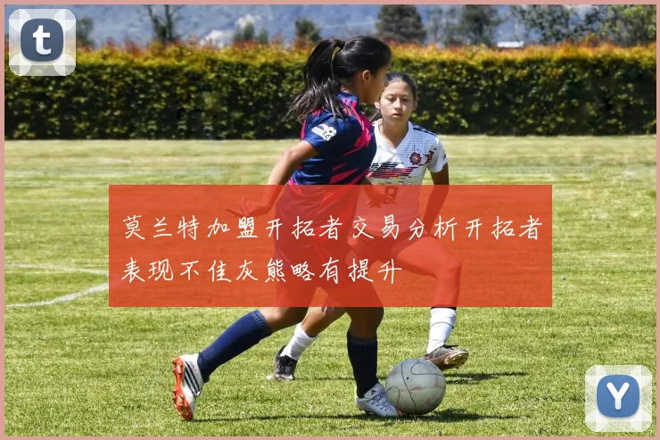 莫兰特加盟开拓者交易分析开拓者表现不佳灰熊略有提升